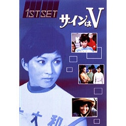 【通販 人気】 ヨドバシ.com 通販【全品無料配達】 [DVD] SET FIRST サインはV - TVドラマ