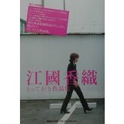 江国香織とっておき作品集 [単行本]