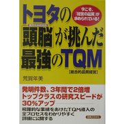トヨタの「頭脳」が挑んだ最強のTQM―今こそ、「経営の品質」が求められている! [単行本]