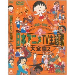 ヨドバシ.com - 日本アニメTV主題歌大全集 2 [DVD] 通販【全品