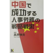 中国で成功する人事労務の戦略戦術(講談社ニューハードカバー) [単行本]