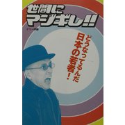 世間にマジギレ!!―どうなってるんだ日本の若者! [単行本]