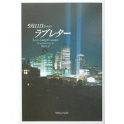 9月11日からのラブレター [単行本]