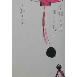 空爆の日に会いましょう [単行本]