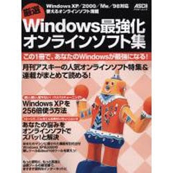 厳選Windows最強化オンラインソフト集（アスキームック） [ムックその他]