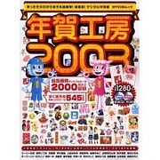 年賀工房 2003－買ったその日から使える超簡単!超解説!デジタル年賀状 Windows&Macin（MYCOMムック） [ムックその他]