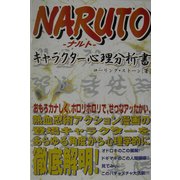 NARUTOキャラクター心理分析書 [単行本]
