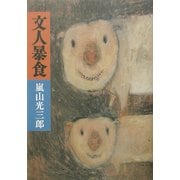 文人暴食 [単行本]