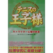 テニスの王子様キャラクター心理分析書 [単行本]