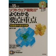 ソフトウェア開発技術者試験よくわかる要点・重点〈平成15年度〉―短期集中速攻対策 第4版 [単行本]