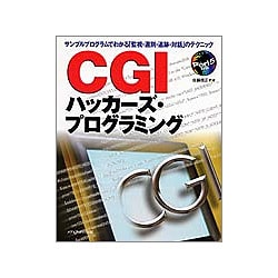CGIハッカーズ・プログラミング―サンプルプログラムでわかる「監視・選別・追跡・対話」のテクニック [単行本]