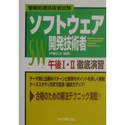 ソフトウェア開発技術者 午後1・2徹底演習 [単行本]