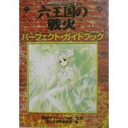 六王国 戦火パーフェクト・ガイドブック [単行本]