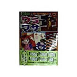 電撃ウラワザ王〈'98-'99年完全版〉(電撃攻略王) [単行本]