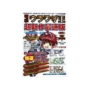 電撃ウラワザ王超新作最速版〈'98年3月～9月〉(電撃攻略王) [単行本]