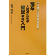理系人間のための経営戦略入門―東大先端研での実験的経営教育の記録! [単行本]