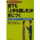 ちょっとしたコツで誰でも「上手な話し方」が身につく―テレビ朝日アナウンサーの企業秘密公開!(実日ビジネス) [単行本]