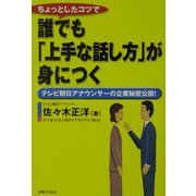 ちょっとしたコツで誰でも「上手な話し方」が身につく―テレビ朝日アナウンサーの企業秘密公開!(実日ビジネス) [単行本]