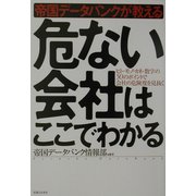 帝国データバンクが教える危ない会社はここでわかる―ヒト・モノ・カネ・数字の50のポイントで会社の危険度を見抜く(実日ビジネス) [単行本]