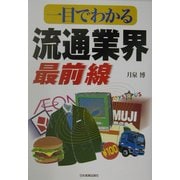 一目でわかる流通業界最前線 [単行本]