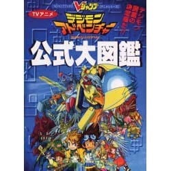 ヨドバシ.com - TVアニメデジモンアドベンチャー公式大図鑑（V