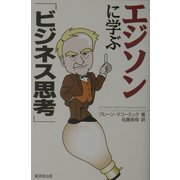 エジソンに学ぶ「ビジネス思考」 [単行本]