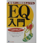 職場の人間関係をよくするEQ入門―「こころの総合知能」を高める14のケーススタディ [単行本]