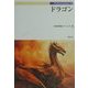 ドラゴン(Truth In Fantasy〈56〉) [単行本]