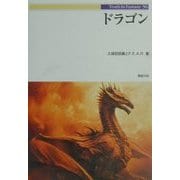 ドラゴン(Truth In Fantasy〈56〉) [単行本]
