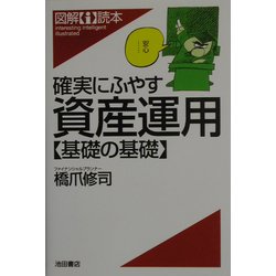 確実にふやす資産運用 基礎の基礎(図解i読本) [単行本]