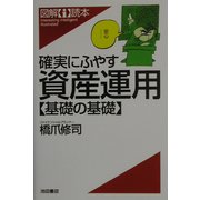 確実にふやす資産運用 基礎の基礎(図解i読本) [単行本]