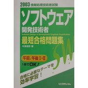 最短合格問題集 ソフトウェア開発技術者〈2003〉 [単行本]