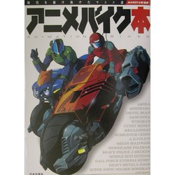 アニメバイク本―時代を駆け抜けたマシン達 [単行本]