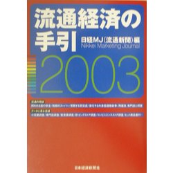 流通経済の手引〈2003年版〉 [単行本]
