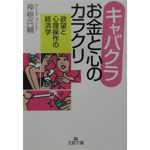 キャバクラ お金と心のカラクリ―欲望と心理操作の経済学(王様文庫) [文庫]