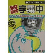 誤字霧中―パソコンで誤字脱字のない文章を書く [単行本]