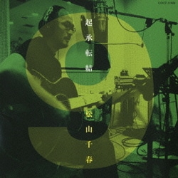 松山千春／起承転結9