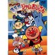 アンパンマン 消えたジャムおじさん [DVD]