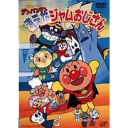 アンパンマン 消えたジャムおじさん