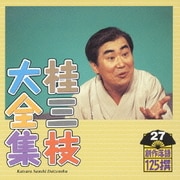 桂三枝大全集 創作落語125撰 27 『初恋』『行員ヤンママの如し』