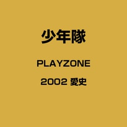 PLAYZONE2002　愛史 DVD