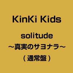 ヨドバシ Com Solitude 真実のサヨナラ 通販 全品無料配達