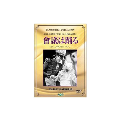 會議は踊る DVD Classic Film Collection [DVD]