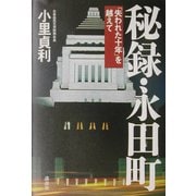 秘録・永田町―「失われた十年」を越えて [単行本]