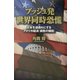 ブッシュ発世界同時恐慌―日本を道連れにするアメリカ経済「腐敗の構図」 [単行本]
