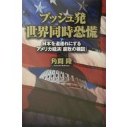 ブッシュ発世界同時恐慌―日本を道連れにするアメリカ経済「腐敗の構図」 [単行本]