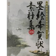 中国有名画家の特別寄稿による墨絵年賀状素材集〈2003年版〉 [単行本]