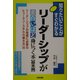 リーダーシップが面白いほど身につく本 基本編 [単行本]