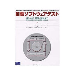 自動ソフトウェアテスト―導入から、管理・実践まで-効果的な自動テスト環境の構築を目指して [単行本]