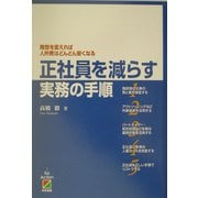 正社員を減らす実務の手順―発想を変えれば人件費はどんどん安くなる [単行本]